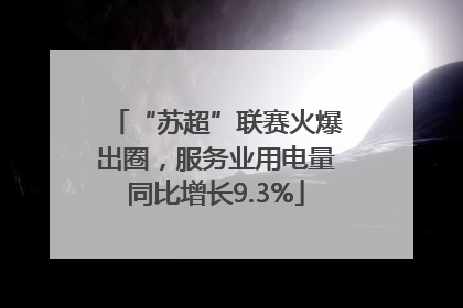 “苏超”联赛火爆出圈，服务业用电量同比增长9.3%