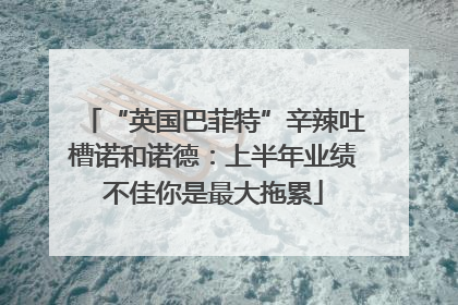 “英国巴菲特”辛辣吐槽诺和诺德：上半年业绩不佳你是最大拖累