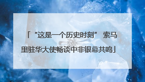 “这是一个历史时刻” 索马里驻华大使畅谈中非银幕共鸣