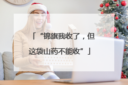 “锦旗我收了，但这袋山药不能收”
