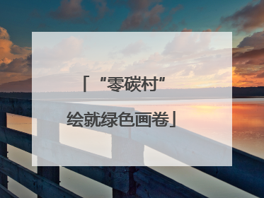 “零碳村” 绘就绿色画卷