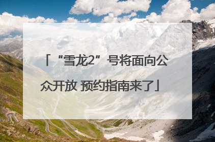 “雪龙2”号将面向公众开放 预约指南来了