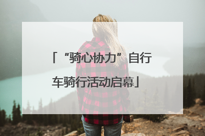 “骑心协力”自行车骑行活动启幕