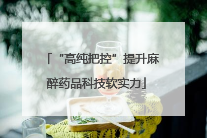 “高纯把控”提升麻醉药品科技软实力