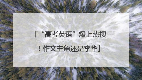 “高考英语”爆上热搜！作文主角还是李华