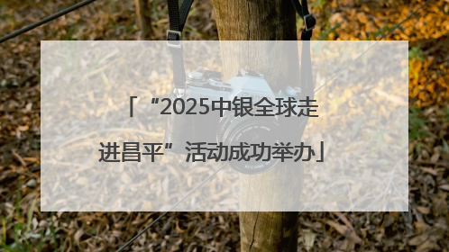 “2025中银全球走进昌平”活动成功举办