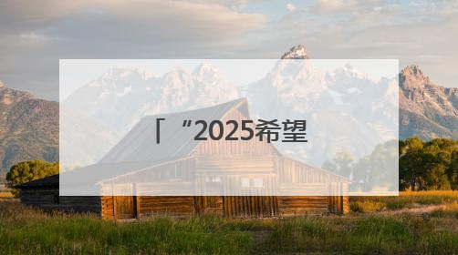 “2025希望工程·蒙牛足球未来星公益行”临沂站选拔圆满举行