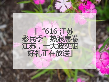 “616 江苏彩民季”热浪席卷江苏，一大波实惠好礼正在放送