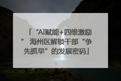 “AI赋能+四维激励” 海州区解锁干部“争先抓早”的发展密码