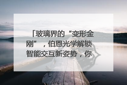 玻璃界的“变形金刚”，伯恩光学解锁智能交互新姿势，你get了吗？