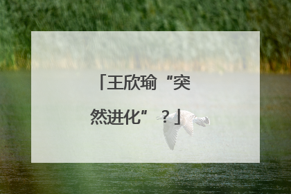 王欣瑜“突然进化”？