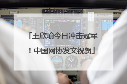 王欣瑜今日冲击冠军！中国网协发文祝贺