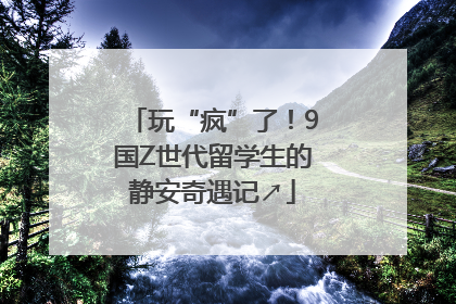 玩“疯”了！9国Z世代留学生的静安奇遇记↗