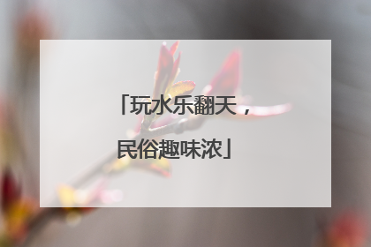 玩水乐翻天，民俗趣味浓