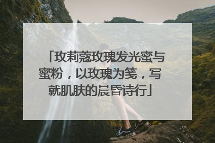 玫莉蔻玫瑰发光蜜与蜜粉，以玫瑰为笺，写就肌肤的晨昏诗行