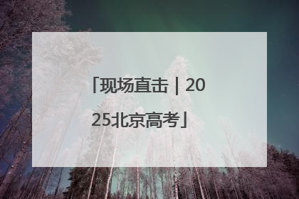 现场直击｜2025北京高考