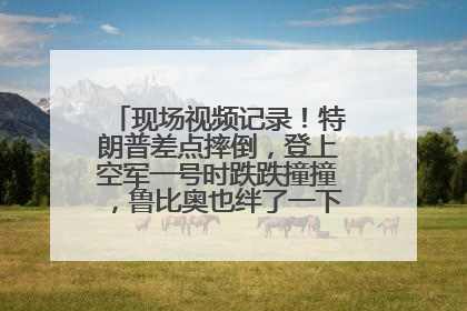 现场视频记录！特朗普差点摔倒，登上空军一号时跌跌撞撞，鲁比奥也绊了一下！此前拜登曾连摔3次，被特朗普嘲讽