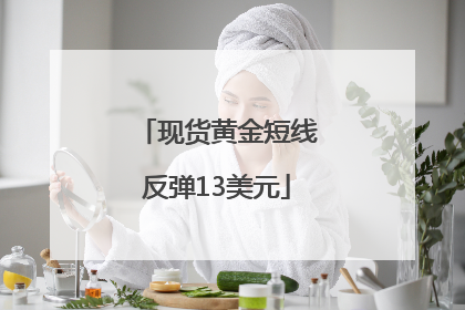 现货黄金短线反弹13美元