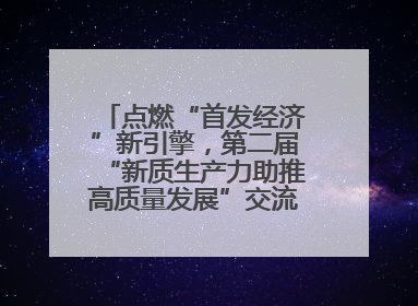 点燃“首发经济”新引擎，第二届“新质生产力助推高质量发展”交流会在成都举行