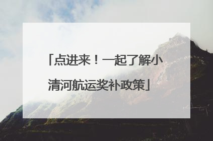点进来！一起了解小清河航运奖补政策