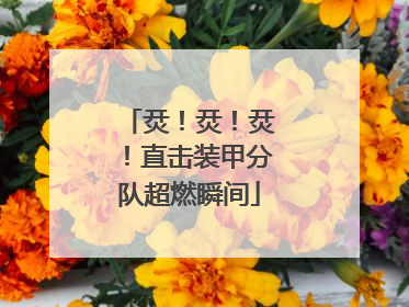 烎！烎！烎！直击装甲分队超燃瞬间