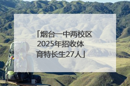 烟台一中两校区2025年招收体育特长生27人