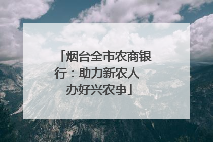 烟台全市农商银行：助力新农人 办好兴农事