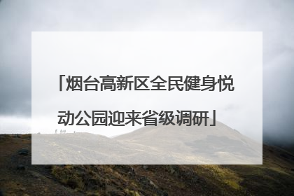 烟台高新区全民健身悦动公园迎来省级调研