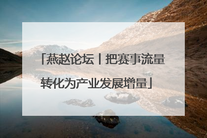 燕赵论坛丨把赛事流量转化为产业发展增量