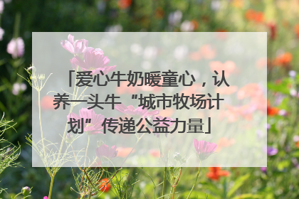 爱心牛奶暖童心，认养一头牛“城市牧场计划”传递公益力量