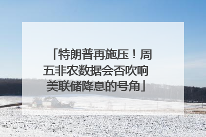 特朗普再施压！周五非农数据会否吹响美联储降息的号角