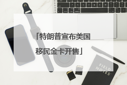 特朗普宣布美国移民金卡开售