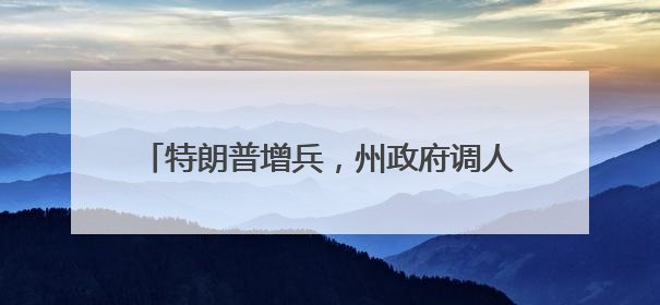 特朗普增兵，州政府调人……洛杉矶局势持续紧张