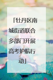 牡丹区南城街道联合多部门开展高考护航行动