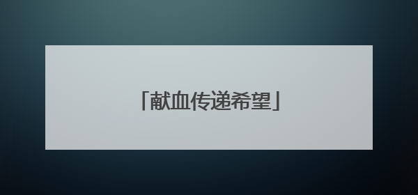 献血传递希望