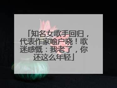 知名女歌手回归，代表作家喻户晓！歌迷感慨：我老了，你还这么年轻