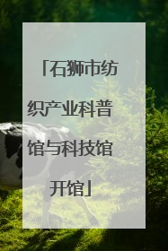 石狮市纺织产业科普馆与科技馆开馆
