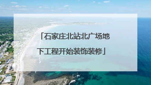 石家庄北站北广场地下工程开始装饰装修