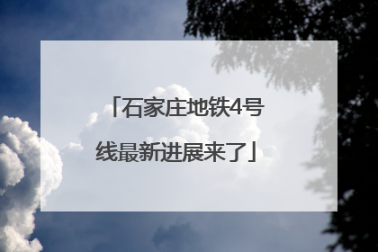 石家庄地铁4号线最新进展来了