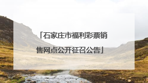 石家庄市福利彩票销售网点公开征召公告