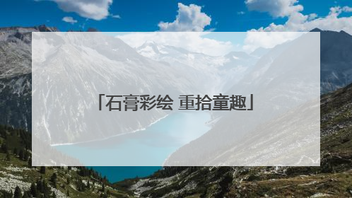 石膏彩绘 重拾童趣