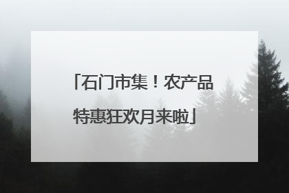 石门市集！农产品特惠狂欢月来啦