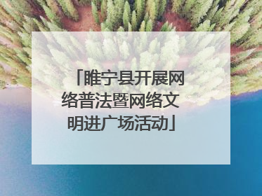 睢宁县开展网络普法暨网络文明进广场活动