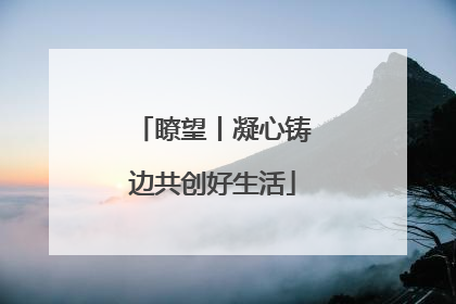 瞭望丨凝心铸边共创好生活