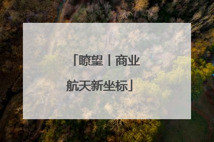 瞭望丨商业航天新坐标
