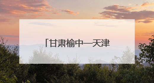 甘肃榆中—天津宁河科技协作推动高原夏菜智慧育苗与品种革新工程