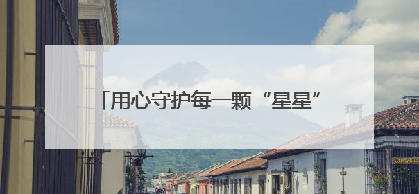用心守护每一颗“星星”——玉溪市特殊教育学校心理健康教育工作纪实