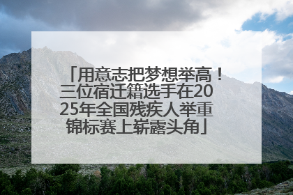 用意志把梦想举高！三位宿迁籍选手在2025年全国残疾人举重锦标赛上崭露头角