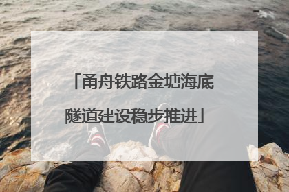 甬舟铁路金塘海底隧道建设稳步推进