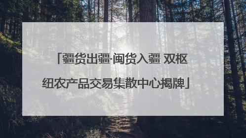 疆货出疆·闽货入疆 双枢纽农产品交易集散中心揭牌